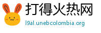 打得火热网